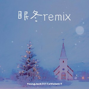 满舒克-眠冬 (Violent-T remix)