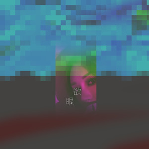 欲眼 (伴奏)