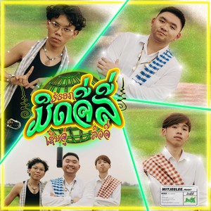 ມິດຈີ່ລີ່ (มิดจี่ลี่|Explicit)