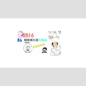 薛之谦 - 当2016流行语成为一首歌