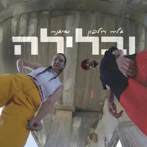 ובלילה (Explicit)