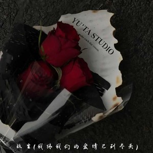 放生（我猜我们的爱情已到尽头）