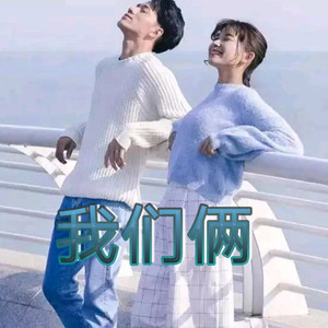 我们俩