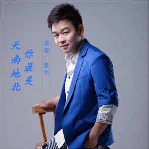 天南地北你最美