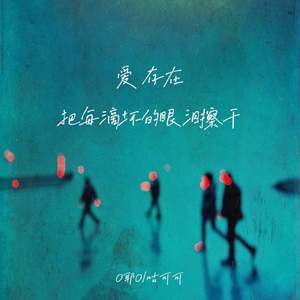爱 存在 把每滴坏的眼泪擦干