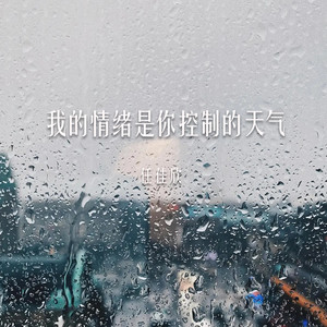 我的情绪是你控制的天气
