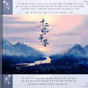 【12P女声合唱版】十二风华鉴