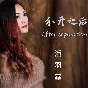 分开之后