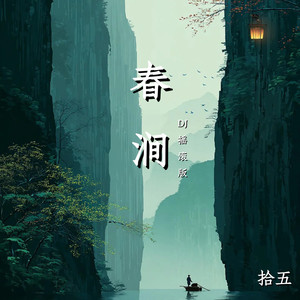 春涧 (DJ摇滚版)