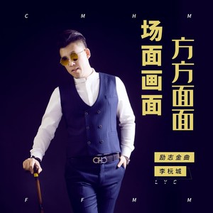 场面画面方方面面 (DJ版)