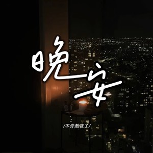 晚安 (你走以后)