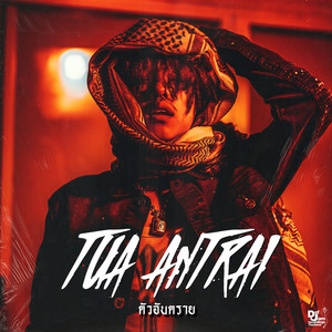 ตัวอันตราย ( lies & deceit ) (Explicit)
