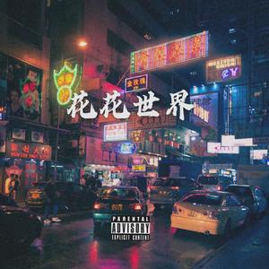 花花世界