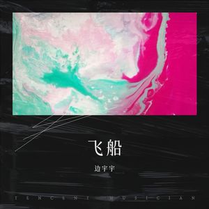 飞船 (Live)
