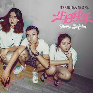 生日快乐 (伴奏)