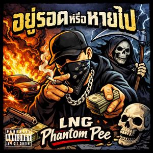 อยู่รอดหรือหายไป (Explicit)