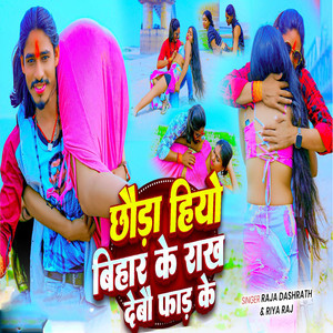Chhoda Hiyo Bihar Ke Rakh Debo Faad Ke