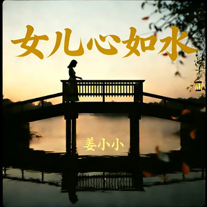 女儿心如水（起伏而迂回）