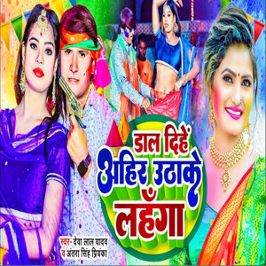 Dal Dihe Ahir Uthake Lahanga