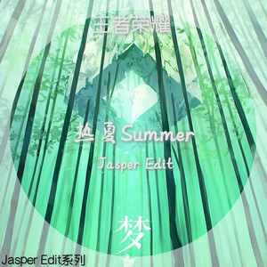 王者荣耀-Summer (Jasper Edit) (JASPER/王者荣耀 Remix)