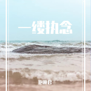 一缕执念