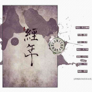 经年