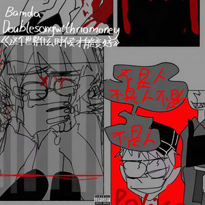 这个世界什么时候才能变好