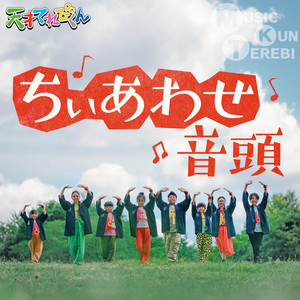 てれび戦士 - ちぃあわせ音頭
