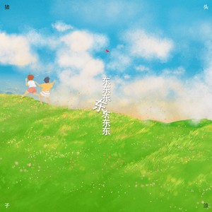 东东东东东东东-吉他版