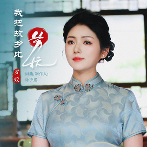 我把故乡比苏杭