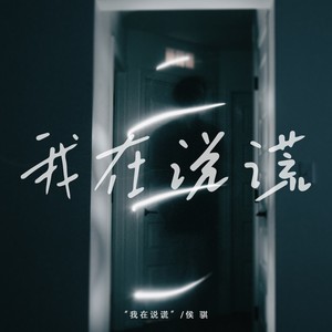 我在说谎