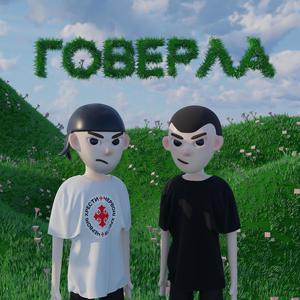 Говерла (feat. $IFE) [Explicit]