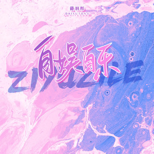 戴羽彤《自娱自乐》[MP3_LRC]_MP3免费下载