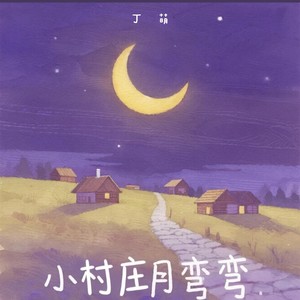 小村庄月弯弯