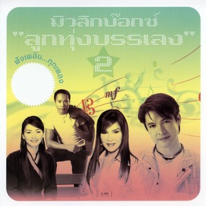 พลพล - คนไกลเบอร์เก่า