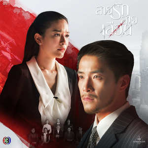 รสชาติรักแรก (Bittersweet) (From 