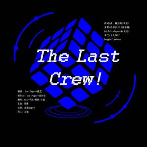 The Last Crew！