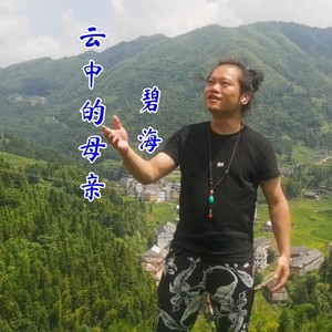 云中的母亲 (伴奏)