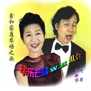 鑫和家庭农场之歌 (新版)