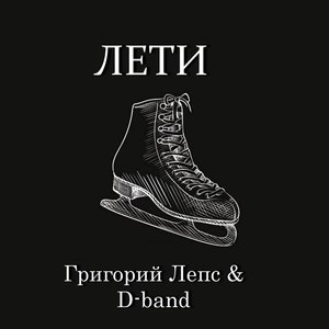 Лети