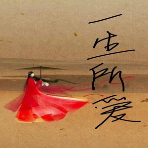 一生所爱