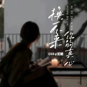 换不来你的真心