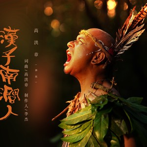 汉子南涧人