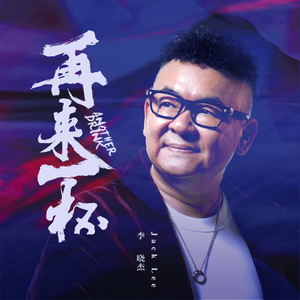 再来一杯 - 李晓杰 - qq音乐-千万正版音乐海量无损曲库新歌热歌天天