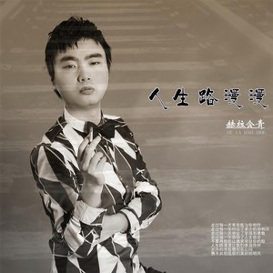 人生路漫漫 (伴奏)