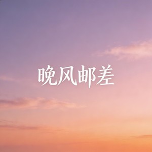 晚风邮差封面
