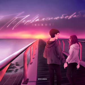 Ты мое море (Remix)