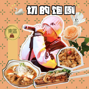 鹅切的饱咧 (我吃饱撑着了)