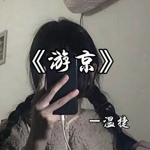 游京
