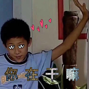 你 在 干 嘛